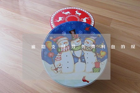 逾期支付劳务费利息的规定 逾期支付劳务费利息的规定