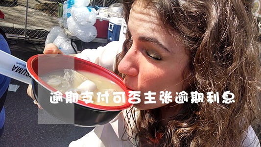逾期支付可否主张逾期利息 逾期支付可否主张逾期利息