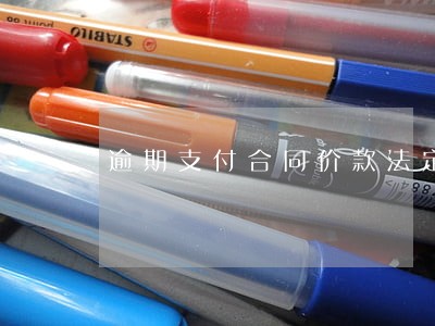 逾期支付合同价款法定利息 逾期支付合同价款法定利息