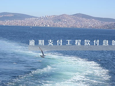 逾期支付工程款付息的合同条款 逾期支付工程款付息的合同条款