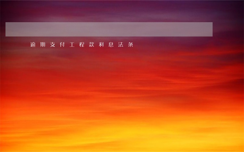 逾期支付工程款利息法条 逾期支付工程款利息法条