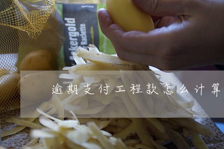 逾期支付工程款怎么计算违约金 逾期支付工程款怎么计算违约金