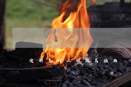 逾期支付工程款民法典