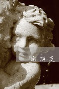 逾期支付工程款的利息如何规定 逾期支付工程款的利息如何规定
