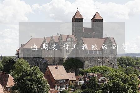 逾期支付工程款的利息案例 逾期支付工程款的利息案例