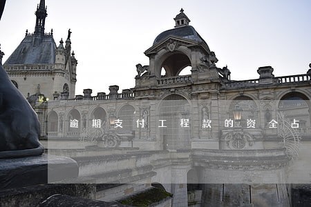 逾期支付工程款的资全占用费 逾期支付工程款的资全占用费