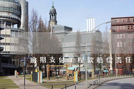 逾期支付工程款赔偿责任最高法 逾期支付工程款赔偿责任最高法