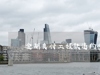 逾期支付工程款违约金如何约定 逾期支付工程款违约金如何约定