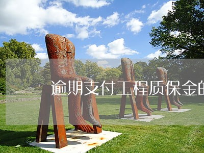 逾期支付工程质保金的利息 逾期支付工程质保金的利息
