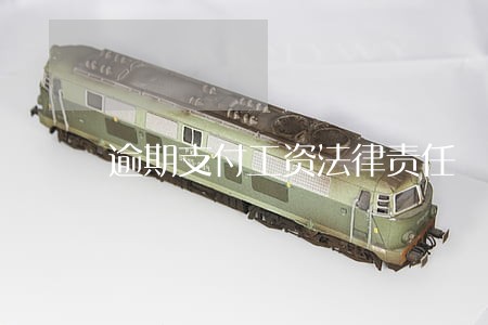 逾期支付工资法律责任 逾期支付工资法律责任
