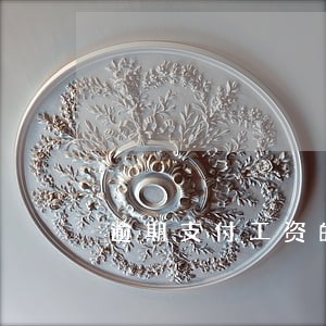 逾期支付工资的违约金 逾期支付工资的违约金