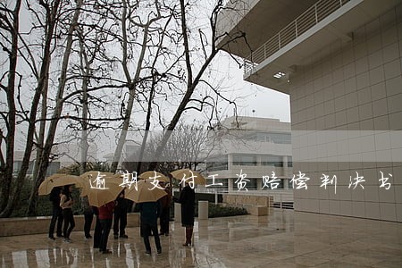 逾期支付工资赔偿判决书 逾期支付工资赔偿判决书