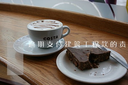 逾期支付建筑工程款的责任 逾期支付建筑工程款的责任