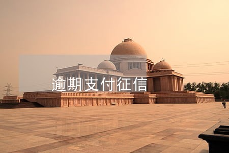 逾期支付征信 逾期支付征信