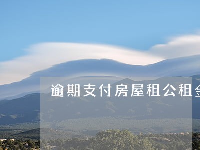 逾期支付房屋租公租金 逾期支付房屋租公租金