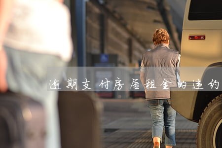 逾期支付房屋租金的违约金