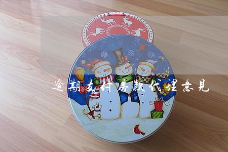 逾期支付房款代理意见 逾期支付房款代理意见