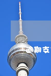 逾期支付房款时间 逾期支付房款时间