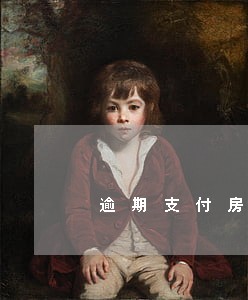 逾期支付房租案例 逾期支付房租案例
