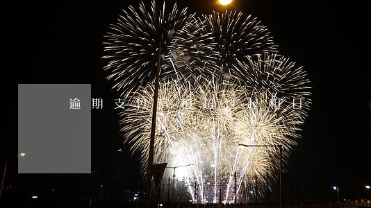 逾期支付房租超过起租日 逾期支付房租超过起租日