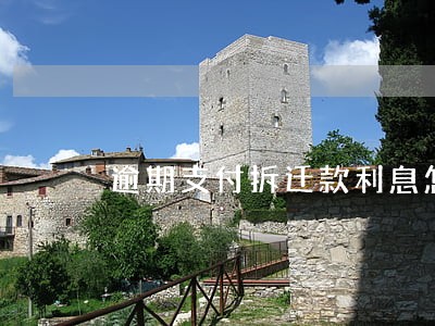 逾期支付拆迁款利息怎样计算 逾期支付拆迁款利息怎样计算