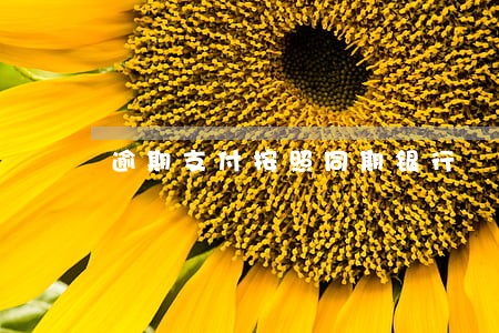 逾期支付按照同期银行 逾期支付按照同期银行