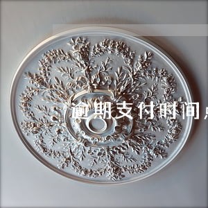 逾期支付时间点 逾期支付时间点