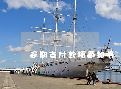 逾期支付款项通知书 逾期支付款项通知书