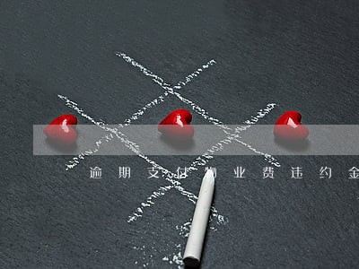 逾期支付物业费违约金计算问题 逾期支付物业费违约金计算问题