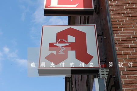 逾期支付的利息计算软件 逾期支付的利息计算软件