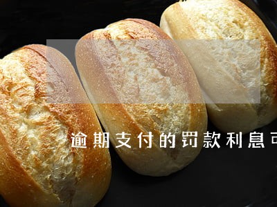 逾期支付的罚款利息可以扣除吗