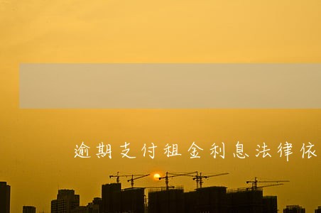 逾期支付租金利息法律依据 逾期支付租金利息法律依据