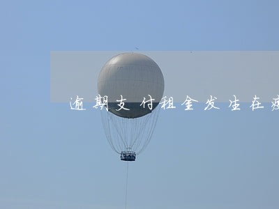 逾期支付租金发生在疫情之前
