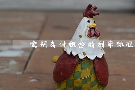 逾期支付租金的利率标准 逾期支付租金的利率标准
