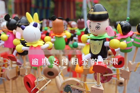 逾期支付租金的后果 逾期支付租金的后果