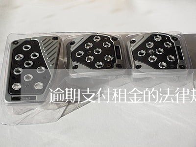 逾期支付租金的法律规定