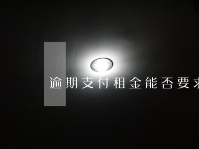 逾期支付租金能否要求解除合同