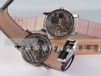 逾期支付租金要怎么计算利息 逾期支付租金要怎么计算利息