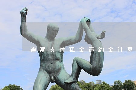 逾期支付租金违约金计算方式