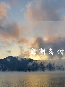 逾期支付税金对公司有影响吗 逾期支付税金对公司有影响吗