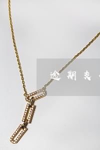 逾期支付罚息怎么计算 逾期支付罚息怎么计算