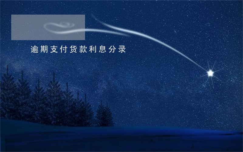 逾期支付货款利息分录 逾期支付货款利息分录