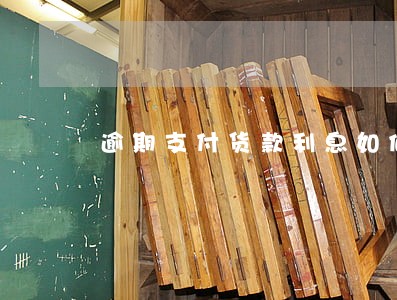 逾期支付货款利息如何计算 逾期支付货款利息如何计算