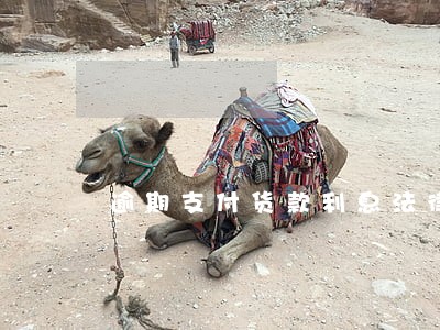 逾期支付货款利息法律规定 逾期支付货款利息法律规定