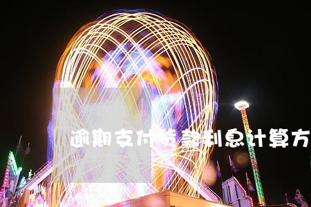 逾期支付货款利息计算方法