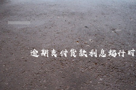 逾期支付货款利息起计时间 逾期支付货款利息起计时间