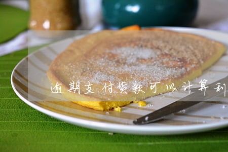 逾期支付货款可以计算利息吗 逾期支付货款可以计算利息吗