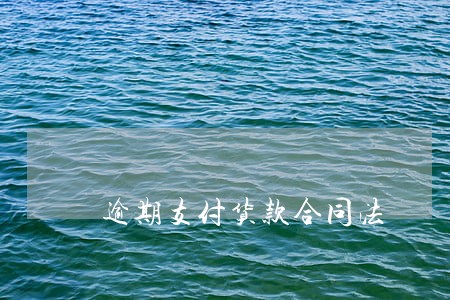 逾期支付货款合同法 逾期支付货款合同法