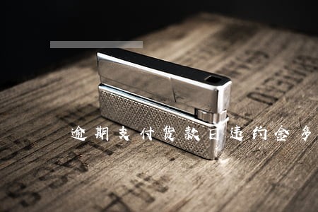 逾期支付货款日违约金多少 逾期支付货款日违约金多少