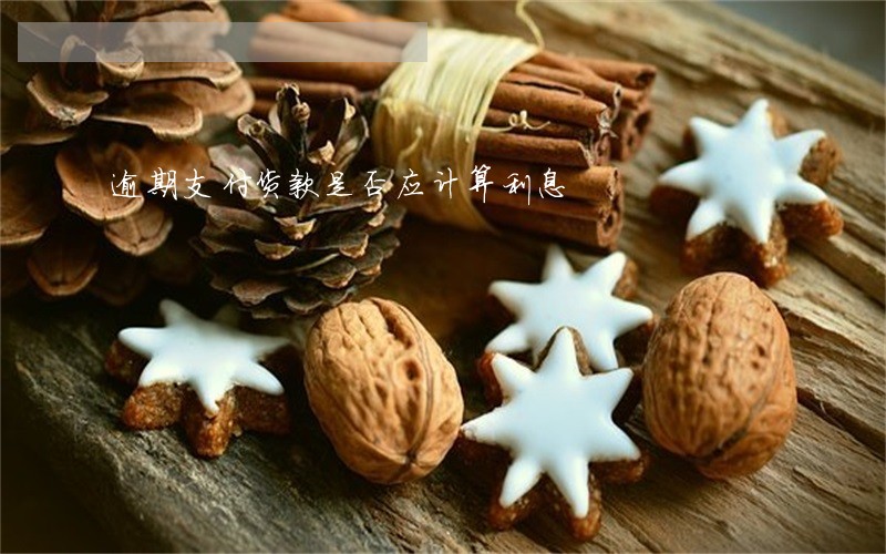 逾期支付货款是否应计算利息